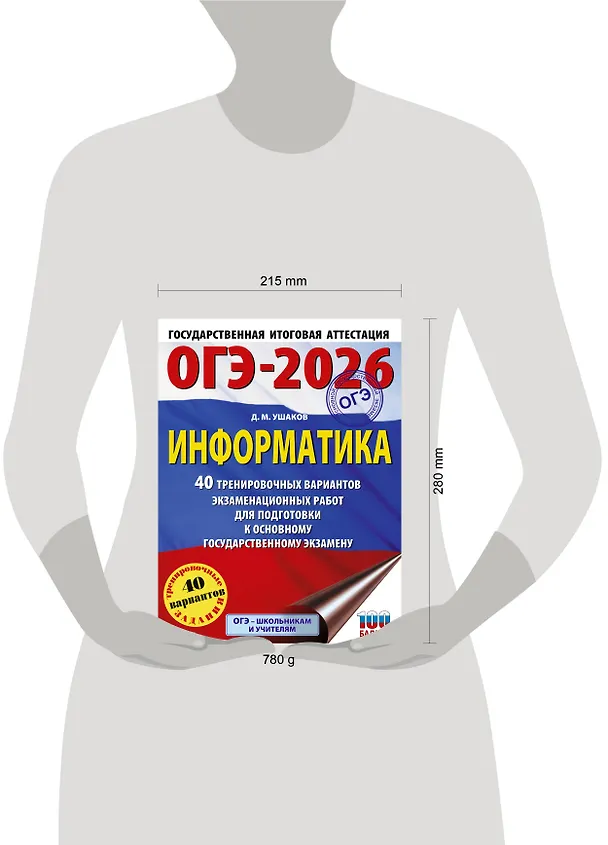 Книга ОГЭ-2026. Информатика. 40 тренировочных вариантов экзаменационных работ для подготовки к основному государственному экзамену (Денис Ушаков) — 14