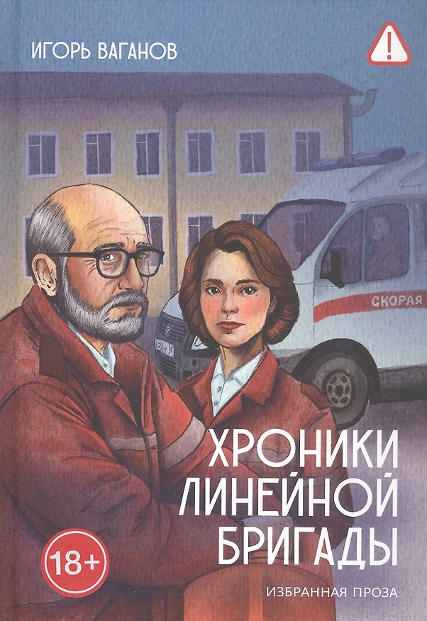 Книга Хроники линейной бригады. Избранная проза (Игорь Ваганов) — 1