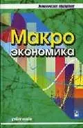 Макроэкономика: Учебное пособие изд.2 — 1663752 — 1