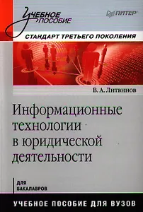 Информационные технологии в юридической деятельности: Учебное пособие. Стандарт третьего поколения.