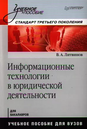 Информационные технологии в юридической деятельности: Учебное пособие. Стандарт третьего поколения. — 2325477 — 1