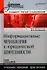 Информационные технологии в юридической деятельности: Учебное пособие. Стандарт третьего поколения. — 2325477 — 1
