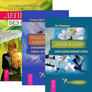 Депрессия без правил. Душа в душу. Родственные души (комплект из 3 книг)