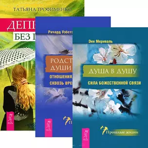 Депрессия без правил. Душа в душу. Родственные души (комплект из 3 книг) — 2438311 — 1