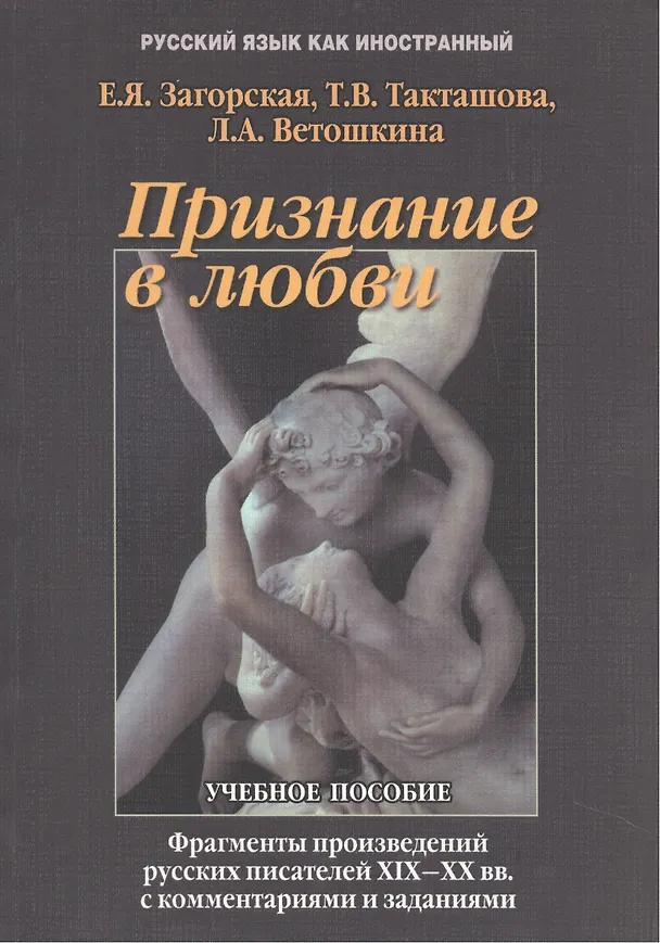 Книга Признание в любви Фрагменты  из произвед. Рус. Писателей 19-20 вв… Учебное пособие (5,7 изд.) (мРЯкИ () — 1