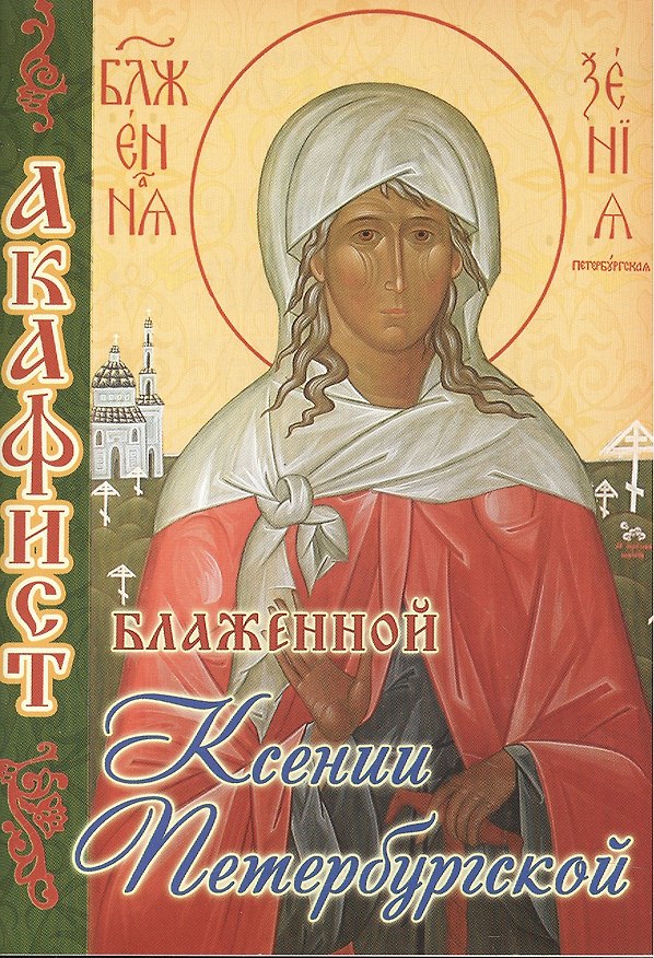 Книга Акафист блаженной Ксении Петербургской (м) (70х100/32) () — 1