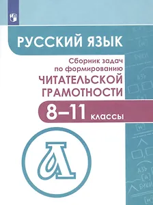 Русский язык. Сборник задач по формированию читательской грамотности. 8-11 классы