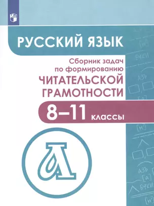 Русский язык. Сборник задач по формированию читательской грамотности. 8-11 классы — 2801585 — 1