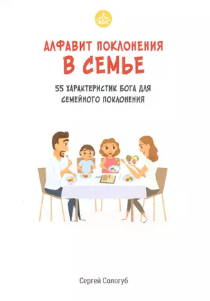 Алфавит поклонения в семье. 55 характеристик Бога для семейного поклонения — 2838919 — 1