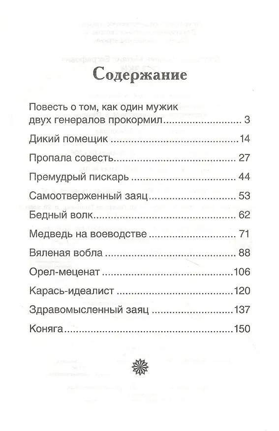 Книга Сказки (Михаил Салтыков-Щедрин) — 2