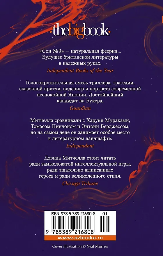 Книга Сон № 9 (Дэвид Стивен Митчелл) — 2