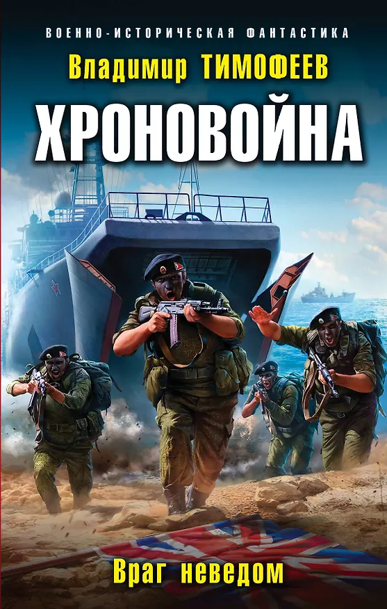 Книга Хроновойна. Враг неведом (Владимир Тимофеев) — 1