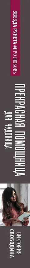 Книга Прекрасная помощница для чудовища (Виктория Свободина) — 3