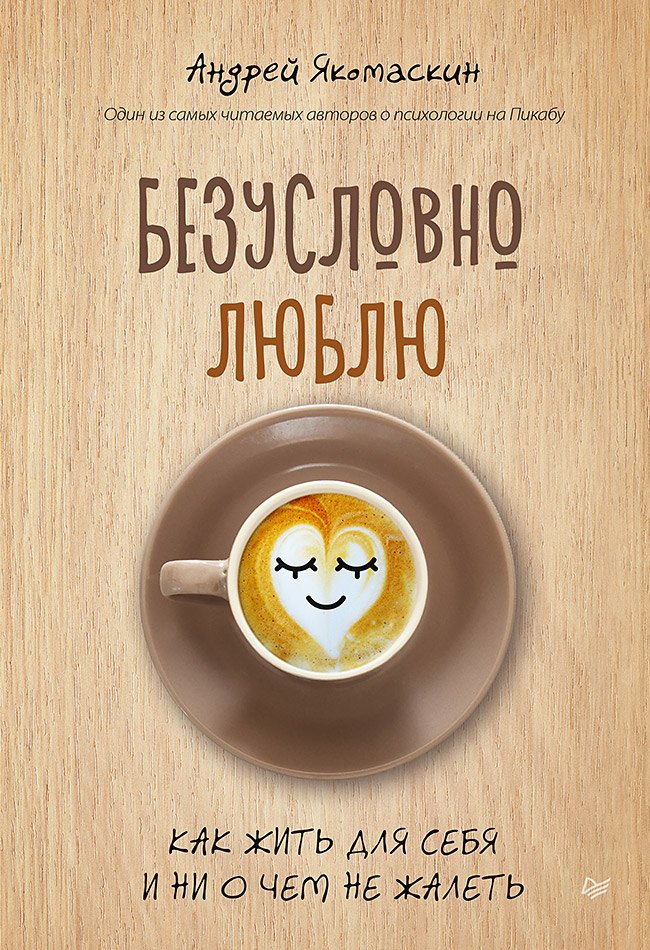 Безусловно люблю. Как жить для себя и ни о чём не жалеть Андрей Федорович Якомаскин