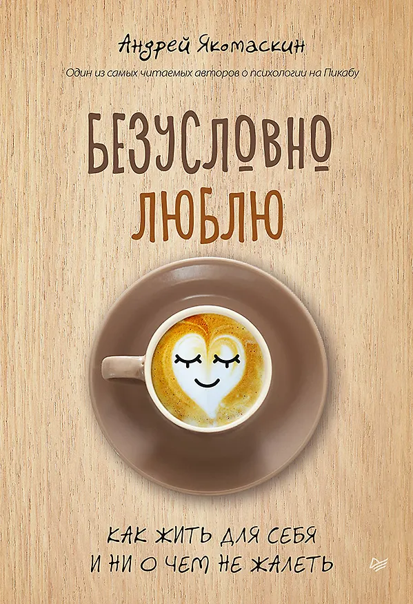 Книга Безусловно люблю. Как жить для себя и ни о чём не жалеть (Андрей Якомаскин) — 1
