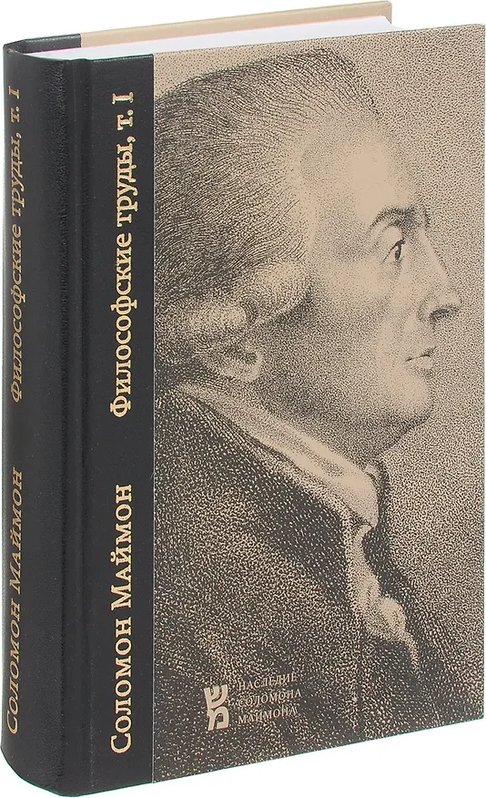 Книга Статьи и письма (Соломон Маймон) — 1