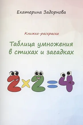 Книга Таблица умножения в стихах и загадках (Екатерина Задорнова)