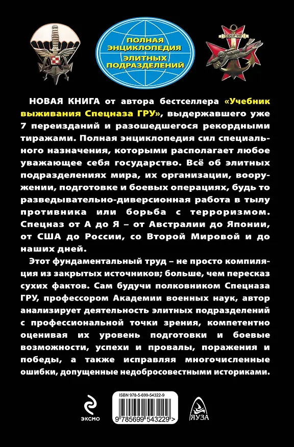 Книга Спецназ везде Спецназ. Полная энциклопедия элитных подразделений (Сергей Баленко) — 2