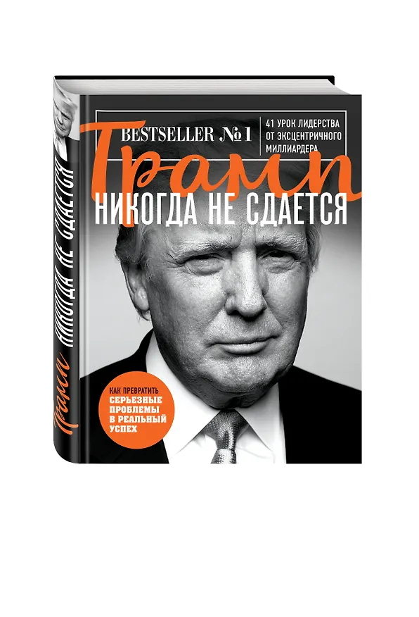 Книга Трамп никогда не сдается (Дональд Джон Трамп) — 4