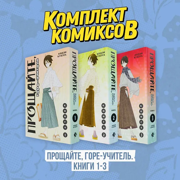 Прощайте, горе-учитель. Книги 1-3 (комплект) (Прощай, унылый учитель / Sayonara Zetsubou Sensei). Манга 3077306 — 1