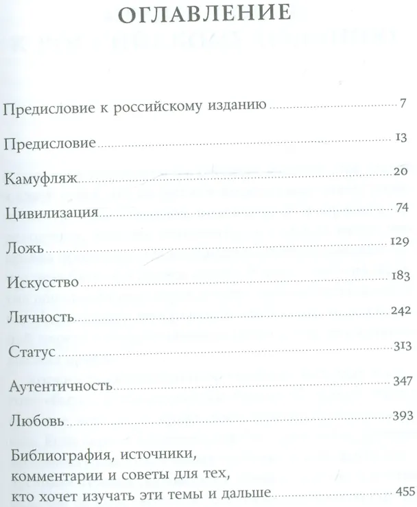 Книга Все мы врём: Как ложь, жульничество и самообман делают нас людьми (Бор Стенвик) — 2