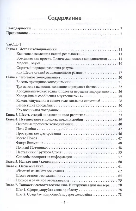 Книга Менеджмент судьбы: Теория и практика холодинамики () — 3
