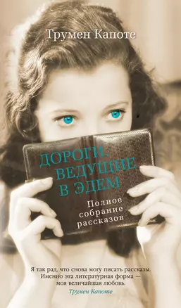 Дороги, ведущие в Эдем. Полное собрание рассказов — 2951603 — 1