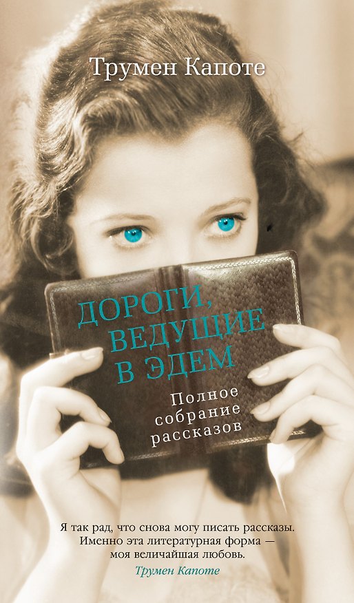 Книга Дороги, ведущие в Эдем. Полное собрание рассказов (Трумэн Капоте) — 1