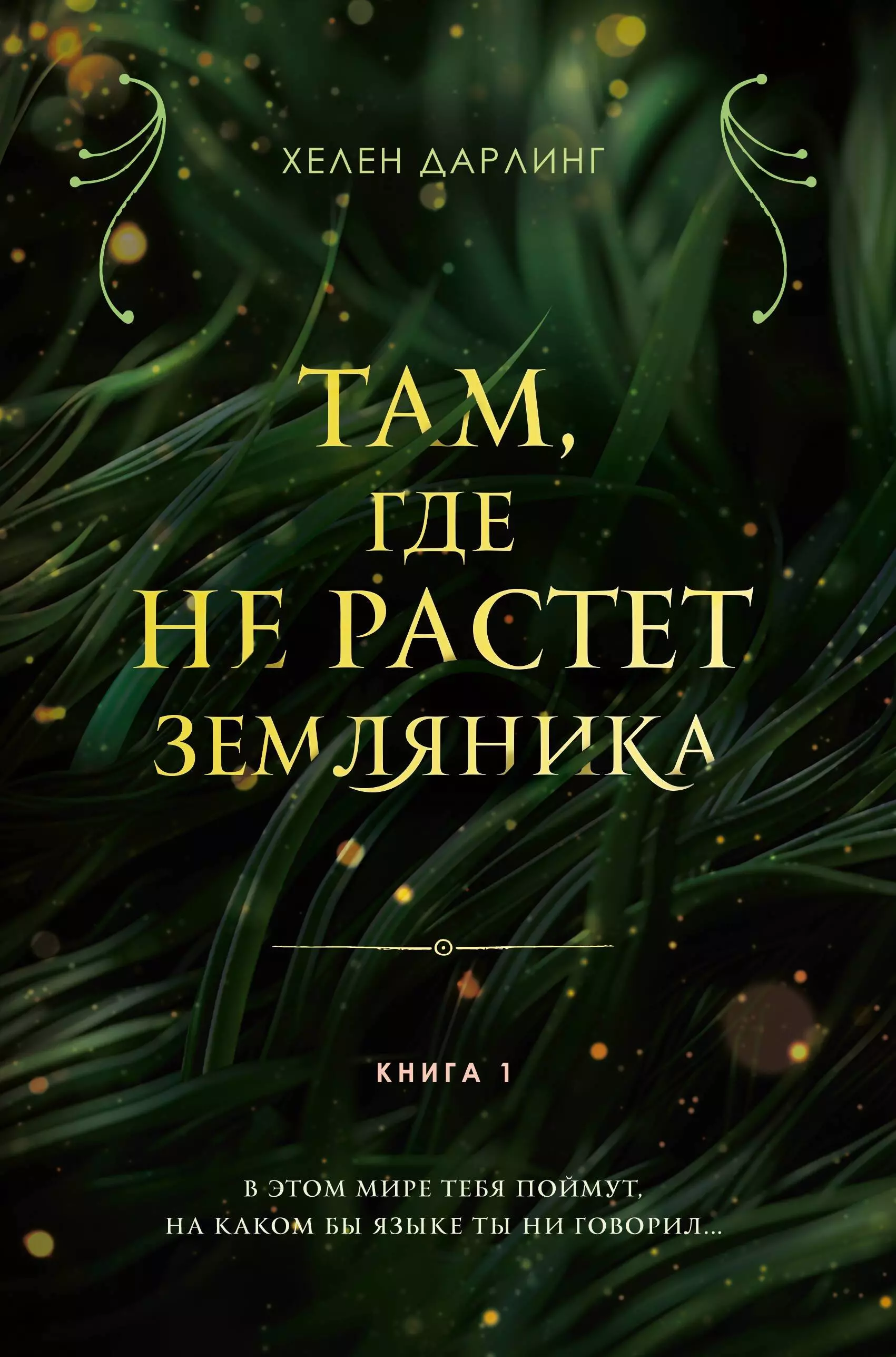 Там, где не растет земляника. Книга 1.