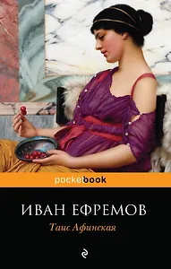 Таис Афинская