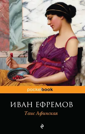 Книга Таис Афинская (Иван Ефремов)
