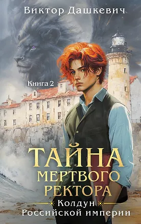 Книга Тайна мертвого ректора. Книга 2 (Виктор Дашкевич)