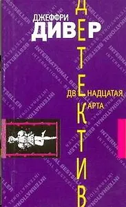 Луч.ЗД(м).Дивер Двенадцатая карта