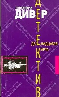 Книга Луч.ЗД(м).Дивер Двенадцатая карта (Джеффри Дивер)