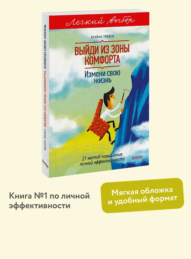 Книга Выйди из зоны комфорта. Измени свою жизнь. Легкий выбор (Брайан Трейси) — 5