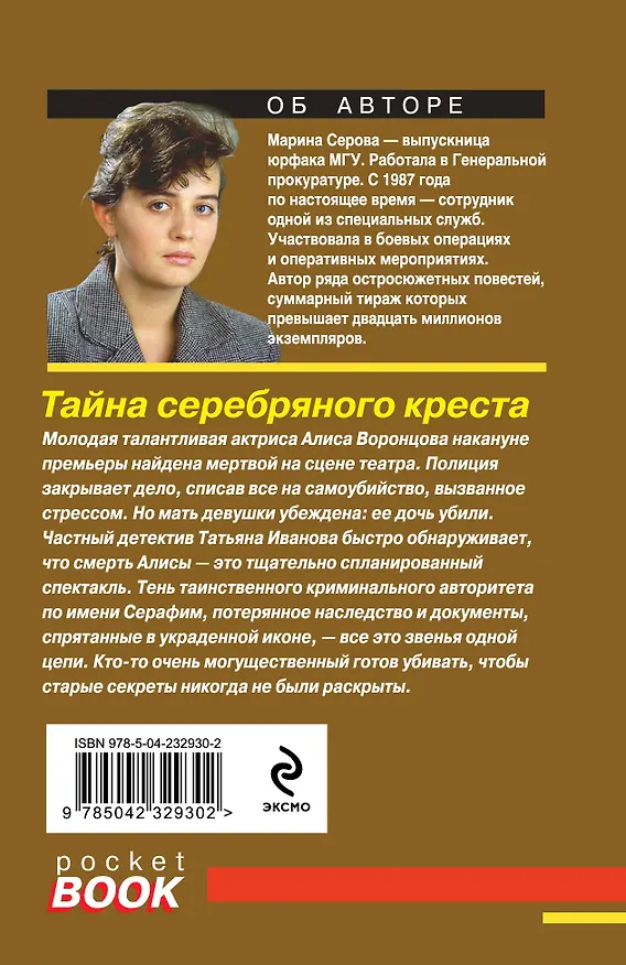 Книга Тайна серебряного креста (Марина Серова) — 2