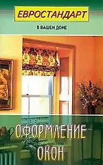 Оформление окон