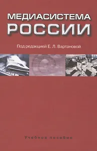 Медиасистема России