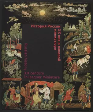 История России. XX век в лаковой миниатюре = Russian history. XX century in lacquer miniature — 2637864 — 1