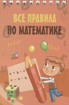 Все правила по математике — 2642643 — 1