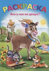 Раскраска. Кто у нас во дворе?