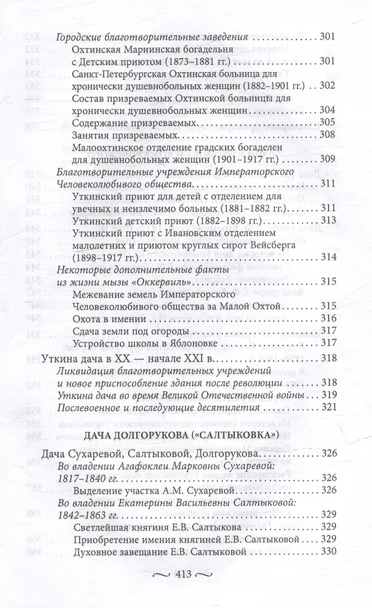 Книга Охтинские усадьбы. Дача Безобразовых «Жерновка», Уткина дача, дача Долгорукова «Салтыковка»… История, архитектура и владельцы усадеб со времени их возникновения до сегодняшнего дня (Наталья Столбова) — 11
