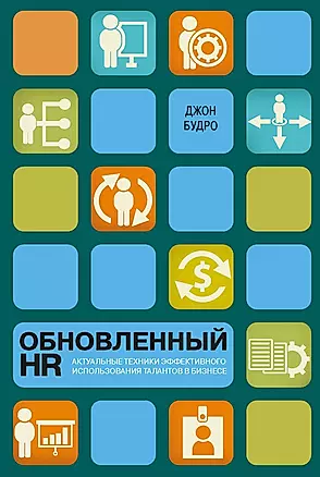 Обновленный HR: актуальные техники эффективного использования талантов в бизнесе — 2412206 — 1