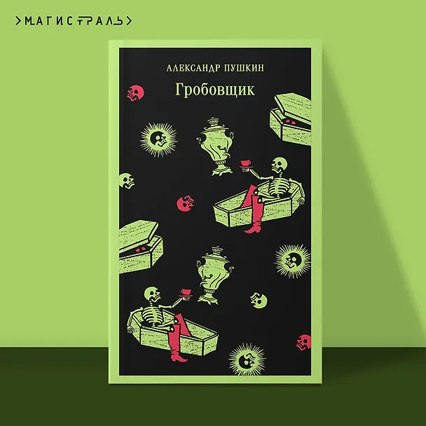 Книга Гробовщик. Повести Белкина (Александр Пушкин) — 7