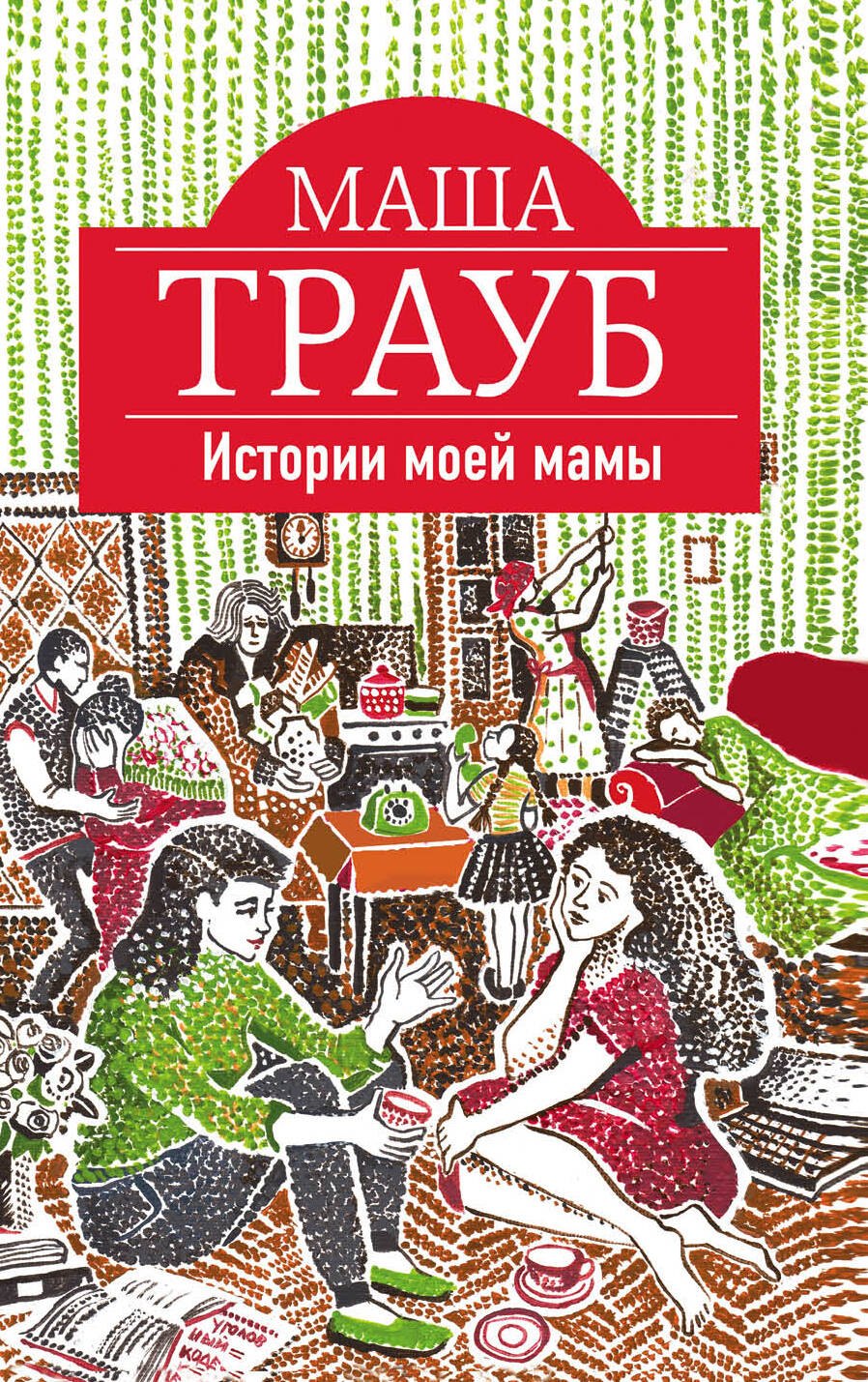 Истории моей мамы