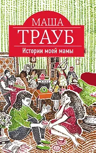 Истории моей мамы
