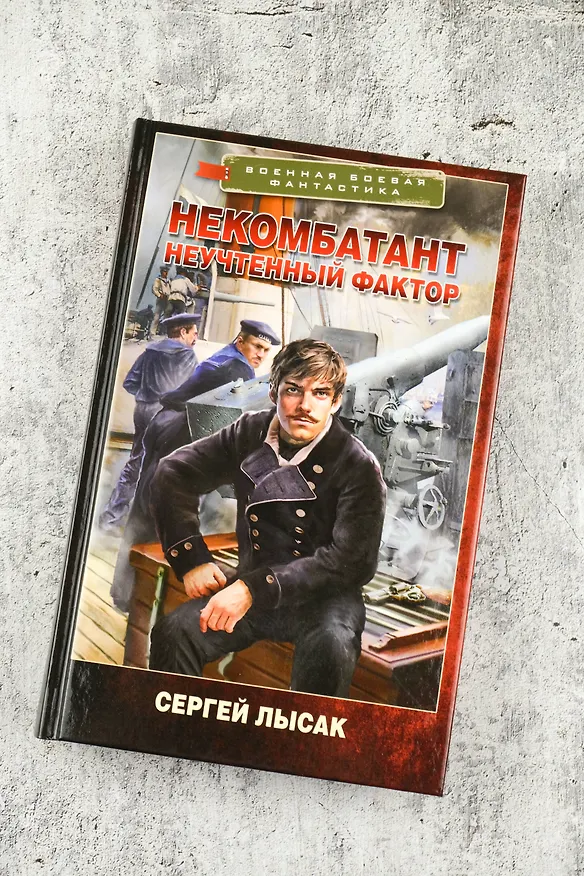 Книга Некомбатант. Неучтенный фактор (Сергей Лысак) — 6