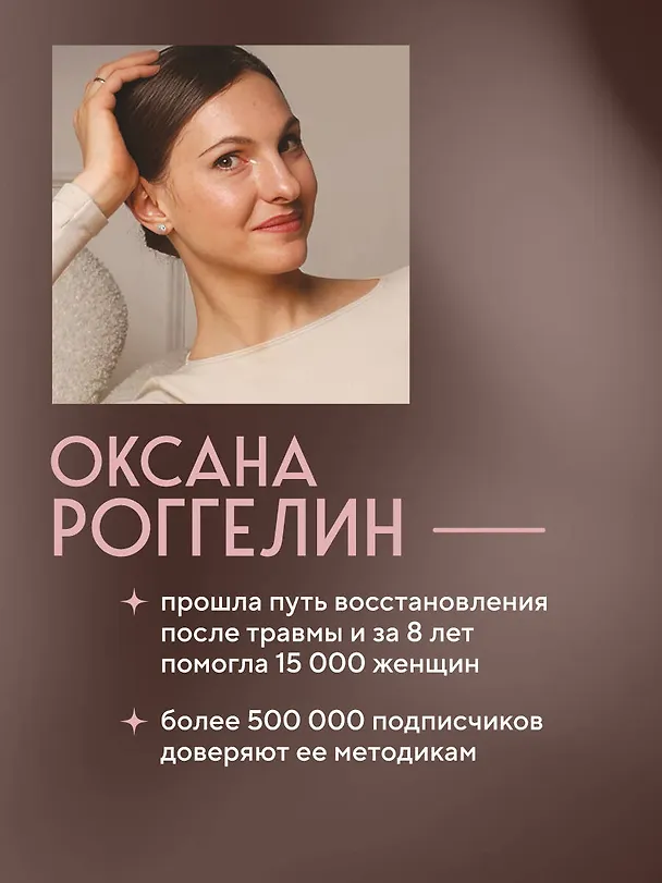 Книга Йогатерапия для женщин. Практики для здоровья мышц тазового дна, эстетичного тела, эмоционального и гормонального баланса (Оксана Роггелин) — 10
