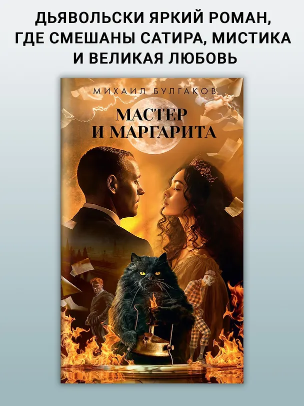 Книга Мастер и Маргарита (Михаил Булгаков) — 5