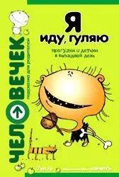 Я иду, гуляю. Прогулки с детьми в выходной день — 1667502 — 1